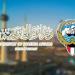الكويت تدين وتستنكر التفجير الإرهابي الذي وقع في العاصمة الأفغانية كابول - جريدة هرم مصر