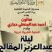ليلة عبد العزيز المقالح في صالون أحمد عبد المعطي حجازي ببيت الشعر العربي.. 25 يناير - جريدة هرم مصر