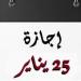 موعد إجازة 25 يناير بعد ترحيلها رسميًا لموظفي القطاع العام والخاص - جريدة هرم مصر