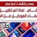 مصدر يكشف لـ تحيا مصر بالأرقام: لماذا تم تطبيق قرار إلغاء إعفاء الموبايل من الجمارك؟ - جريدة هرم مصر