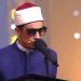 مش عارف ألقطلك خطأ.. لجنة تحكيم دولة التلاوة تشيد بأداء المتسابق محمد حسن - جريدة هرم مصر