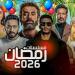 خريطة مسلسلات مضان 2026.. أعمال متنوعة ومنافسة مشتعلة بين النجوم - جريدة هرم مصر