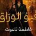 «قبو الورّاق».. فاطمة ناعوت تفتح خزائن «الذاكرة المثقوبة» وتنتصر للمهمشين - جريدة هرم مصر