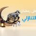 كم باقي على رمضان 2026؟ العد التنازلي بالأيام والساعات - جريدة هرم مصر
