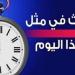 حدث في مثل هذا اليوم الرابع والعشرون من يناير في الكويت - جريدة هرم مصر