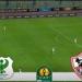 الزمالك.. انطلاق مباراة الزمالك ضد المصري في كأس الكونفدرالية الإفريقية - جريدة هرم مصر