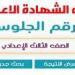 موعد ظهور نتيجة الشهادة الإعدادية 2026 في الجيزة ورابط الاستعلام - جريدة هرم مصر