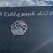 اتحاد الكرة: لن نسمح للأهلي أو أي ناد بمخالفة لائحة شؤون اللاعبين - جريدة هرم مصر