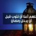 دعاء اليوم السابع من شعبان.. اللهم بلغنا رمضان بقلوب عامرة بالطاعة | ردده الآن - جريدة هرم مصر