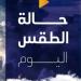 مائل للبرودة ليلاً.. حالة الطقس المتوقعة اليوم الثلاثاء 10 فبراير 2026 - جريدة هرم مصر