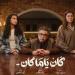 مسلسلات رمضان 2026.. تفاصيل ومواعيد عرض مسلسل كان ياما كان - جريدة هرم مصر