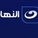 قناة النهار ترفع شعار «رمضان أحلى على النهار» بخريطة برامج متنوعة في رمضان 2026 - جريدة هرم مصر