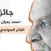 ذكرى المئوية.. تدشين جائزة سعد زهران لتجديد الفكر السياسي المصري - جريدة هرم مصر
