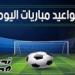 مواعيد مباريات اليوم الثلاثاء 5 مايو 2026 والقنوات الناقلة - جريدة هرم مصر