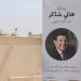 إيهاب توفيق يشارك في تشييع جثمان أمير الغناء العربي هاني شاكر - جريدة هرم مصر