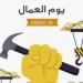 للقطاعين الحكومي والخاص.. موعد إجازة عيد العمال 2026 في مصر - جريدة هرم مصر