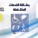 الفئات المستحقة للحصول على كارت الخدمات المتكاملة - جريدة هرم مصر