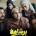 فيلم «برشامة» يحافظ على المركز الأول في إيرادات السينما - جريدة هرم مصر