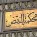 محكمة النقض تلغى حكم بطلان عضوية نائبى مجلس النواب عن دائرة منيا القمح بالشرقية - جريدة هرم مصر