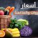 أسعار الخضراوات والفاكهة اليوم الخميس 7 مايو 2026 - جريدة هرم مصر