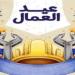 بمناسبة عيد العمال .. اليوم إجازة رسمية للعاملين بالقطاع الحكومى والخاص - جريدة هرم مصر