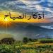 «أصبحنا وأصبح الملك لله».. أذكار الصباح اليوم الخميس 7 مايو 2026 - جريدة هرم مصر
