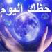 برجك بيقولك إيه؟.. توقعات الأبراج وحظك اليوم الجمعة 8 مايو 2026 - جريدة هرم مصر