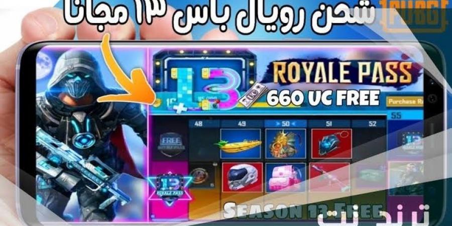 اشحن 660 شدة مجانا وفعل الرويال باس.. طريقة شحن شدات ببجي UC