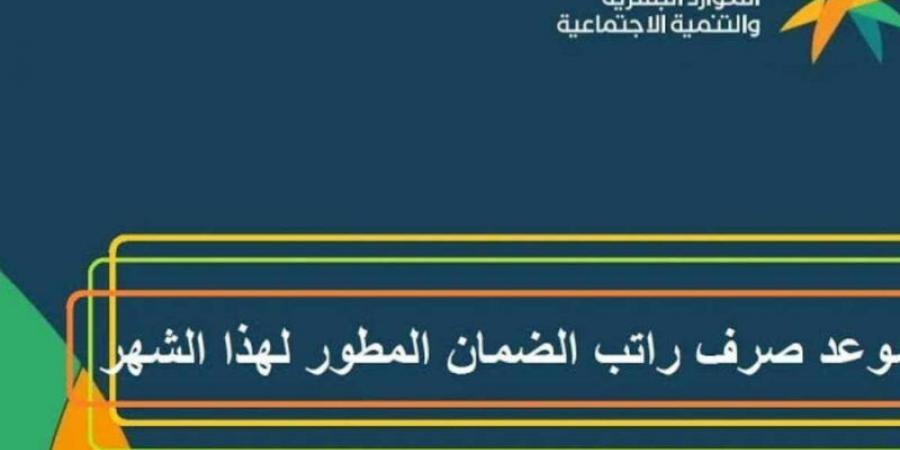 موعد رواتب الضمان المطور في السعودية: كل ما تحتاج معرفته