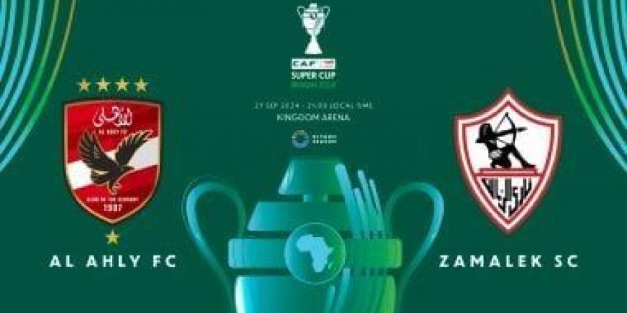 كاف يكشف شعار كأس السوبر الأفريقى بين الأهلى والزمالك - هرم مصر