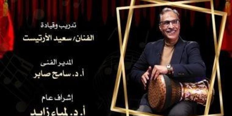 إيقاعات سعيد الأرتيست فى حفل تنمية المواهب بالأوبرا.. غدا - هرم مصر