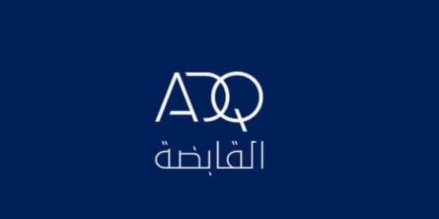 «القابضة» (ADQ) تتجه لإصدار سندات على شريحتين بحجم قياسي - هرم مصر