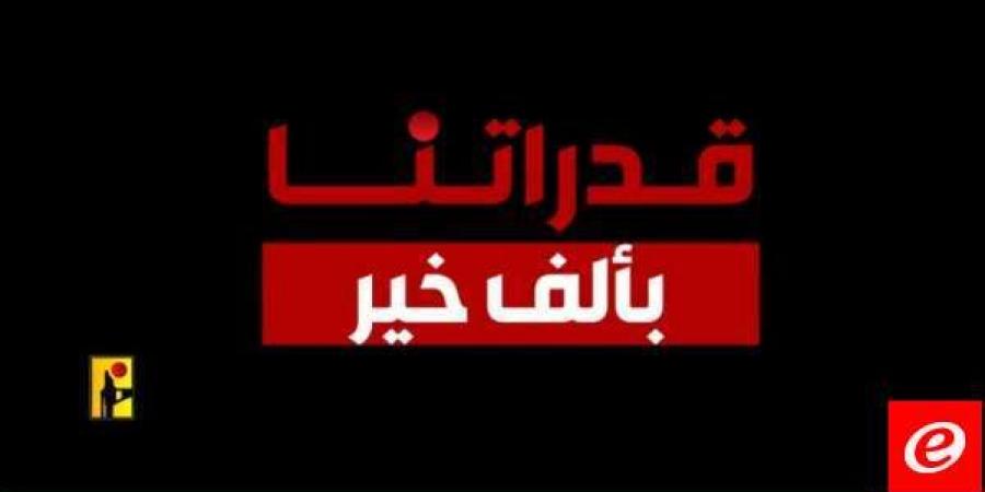 الإعلام الحربي في "حزب الله" نشر مقطع فيديو تحت عنوان "قدراتنا بألف خير"