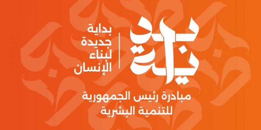 مبادرة بداية.. خدمات شاملة للرعاية الصحية والتوعية بمخاطر الإدمان والتعاطي