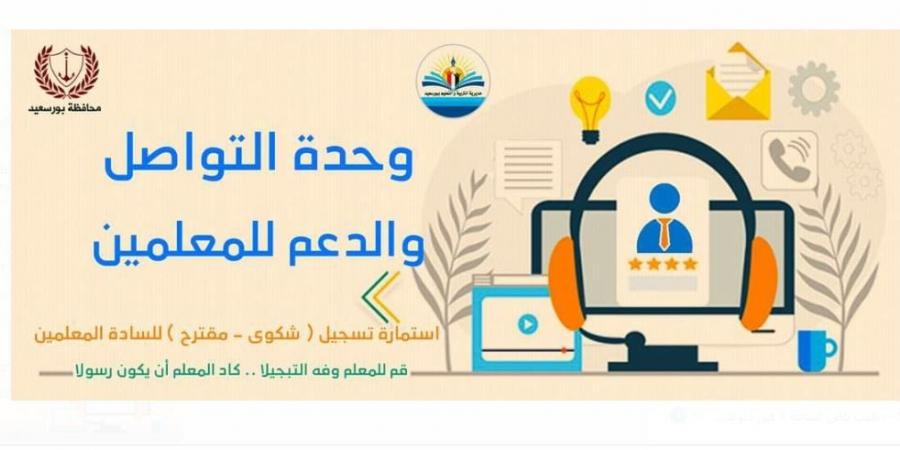 تعليم بورسعيد تطلق رابط إلكتروني لتلقي الشكاوى 