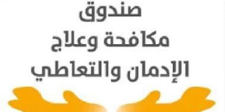 صندوق علاج الإدمان: الدولة توفر خدمات مجانية وبرامج للدعم النفسي