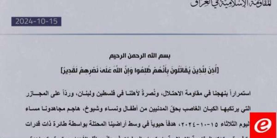 "المقاومة الإسلامية في العراق": هاجمنا هدفًا حيويًّا وسط أراضينا المحتلة بطائرة ذات قدرات متطورة