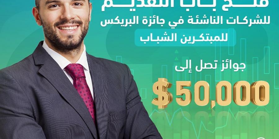 فتح باب التقديم لجائزة البريكس للمبتكرين الشباب بسوتشي – روسيا