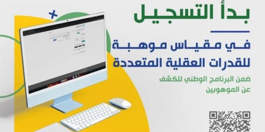 "موهبة" تعلن بدء التسجيل في البرنامج الوطني للكشف عن الموهوبين في عامه الـ 15