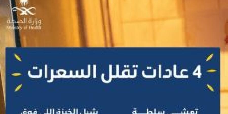 جبنا لك المفید .. 4 عادات تقلل السعرات من حساب عش بصحة