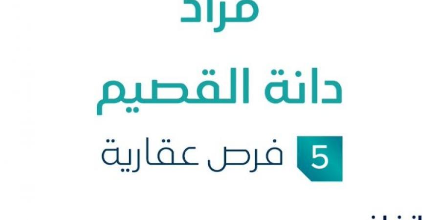 5 فرص عقارية .. مزاد عقاري جديد من شركة الأصول الذكية العقارية في القصيم