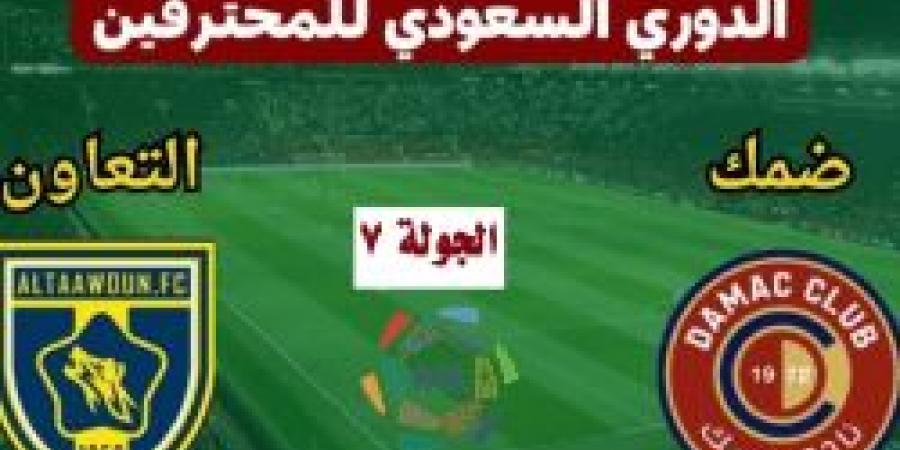 مباراة التعاون وضمك: القنوات الناقلة وملامح التشكيل في دوري روشن السعودي 2024-2025