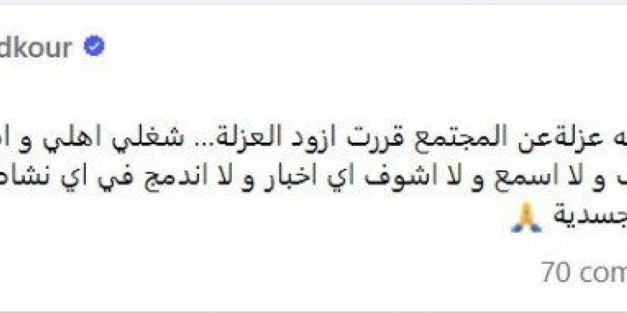 «عزلة اختيارية».. شريف مدكور: مش عايز أشوف ولا أسمع أي أخبار