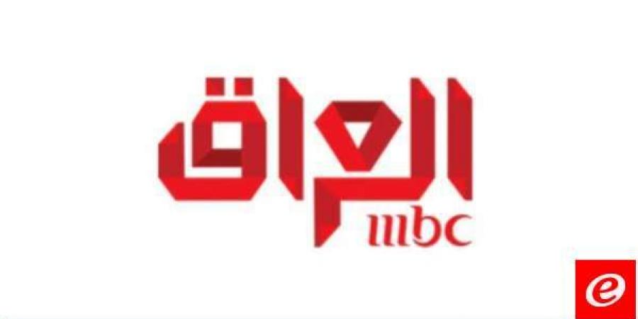 هيئة الإعلام والاتصالات العراقية أوقفت قناة "MBC" عن العمل بالعراق