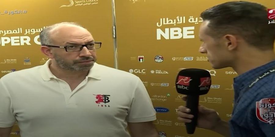 حسام المندوه: الزمالك بطل أبطال أفريقيا مستعد للفوز بلقب كأس السوبر المصري