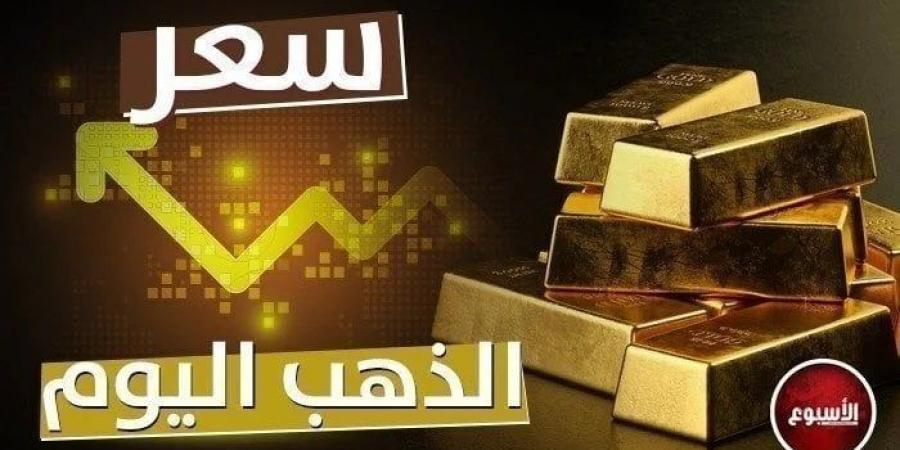 عيار 21 الأن.. مفاجأة جديدة في سعر الذهب اليوم الأحد 20 أكتوبر 2024