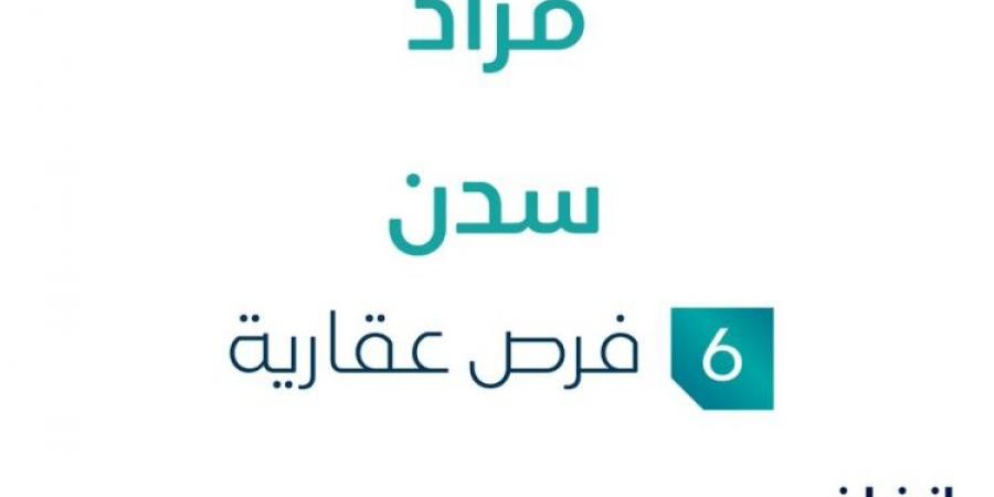 6 فرص عقارية .. مزاد عقاري جديد من مؤسسة أكناف المدائن للمزاد العلني تحت إشراف مزادات إنفاذ