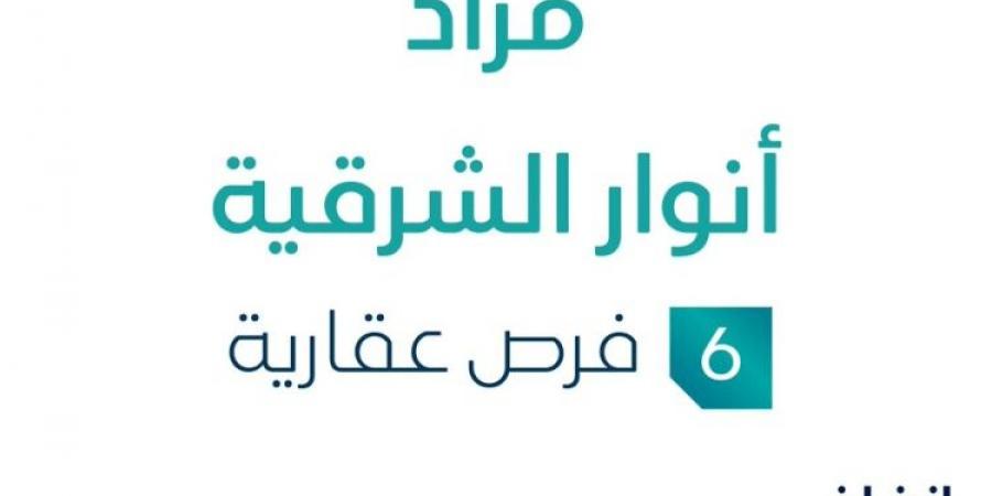 6 فرص عقارية .. مزاد عقاري جديد من مؤسسة سلمان مبارك البيطار تحت إشراف مزادات إنفاذ