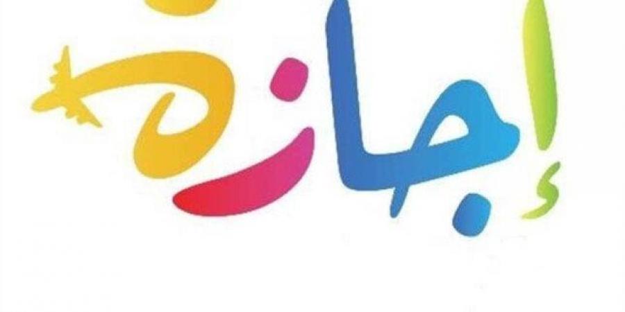 موعد إجازة نصف العام الدراسي 2024-2025