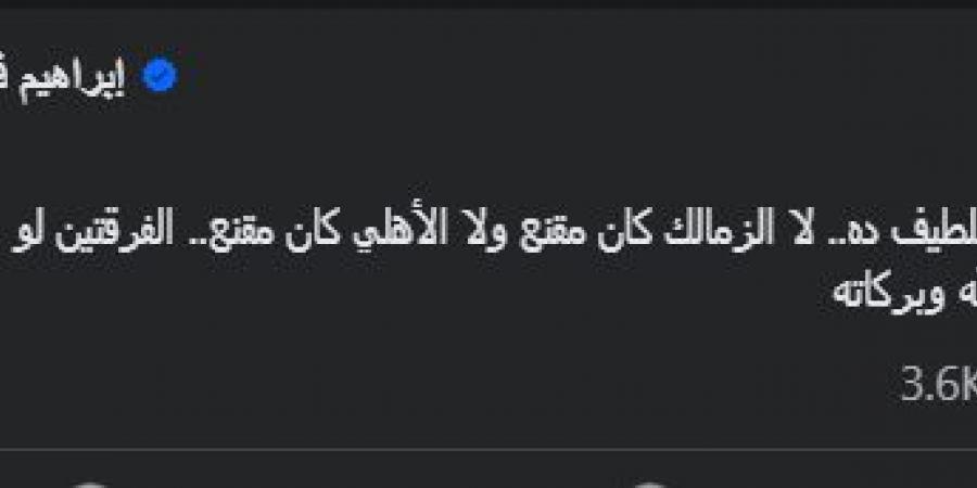 الإعلامي إبراهيم فايق يسخر من الأهلي والزمالك فى بطولة السوبر المصري